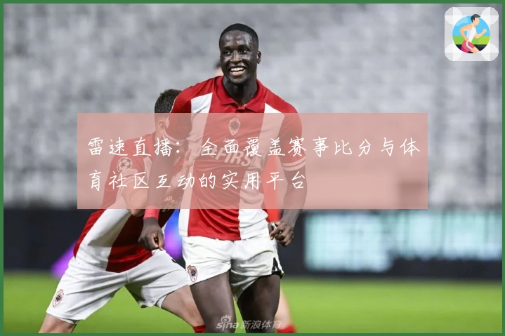 雷速直播：全面覆盖赛事比分与体育社区互动的实用平台