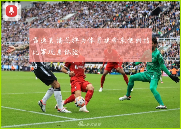 雷速直播怎样为体育迷带来便利的比赛观看体验