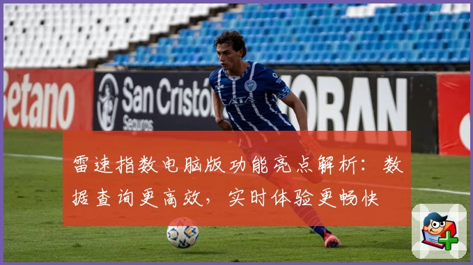 雷速指数电脑版功能亮点解析：数据查询更高效，实时体验更畅快