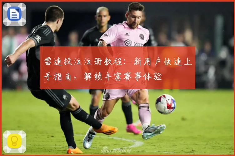 雷速投注注册教程：新用户快速上手指南，解锁丰富赛事体验