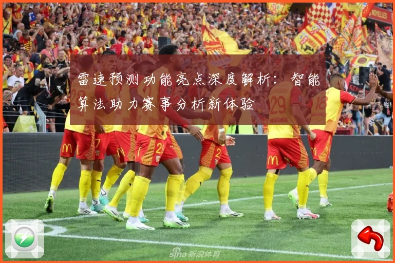 雷速预测功能亮点深度解析：智能算法助力赛事分析新体验