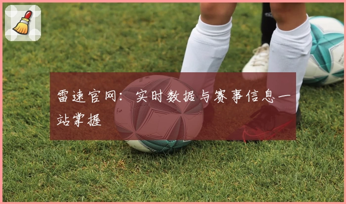 雷速官网：实时数据与赛事信息一站掌握