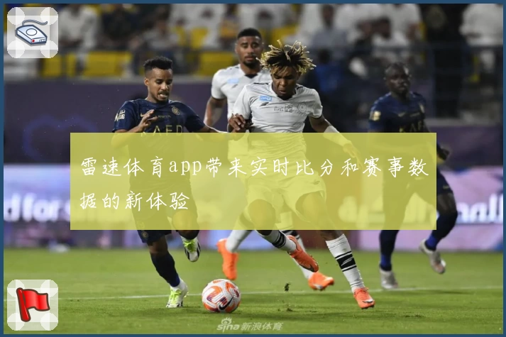 雷速体育app带来实时比分和赛事数据的新体验