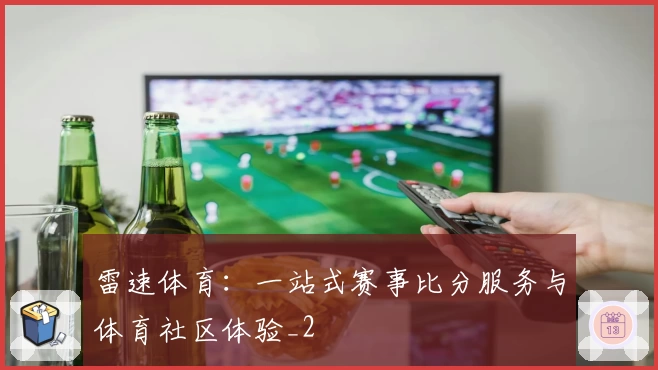 雷速体育：一站式赛事比分服务与体育社区体验_2