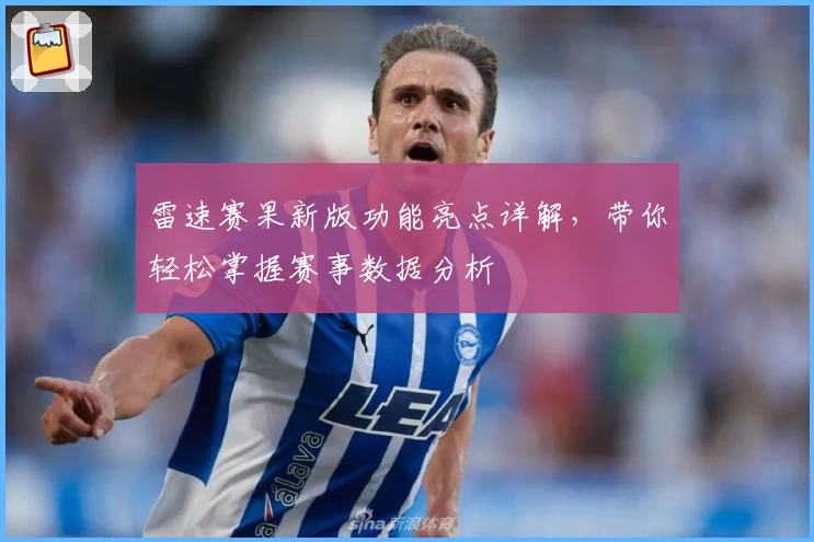 雷速赛果新版功能亮点详解，带你轻松掌握赛事数据分析