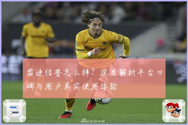 雷速信誉怎么样？深度解析平台口碑与用户真实使用体验