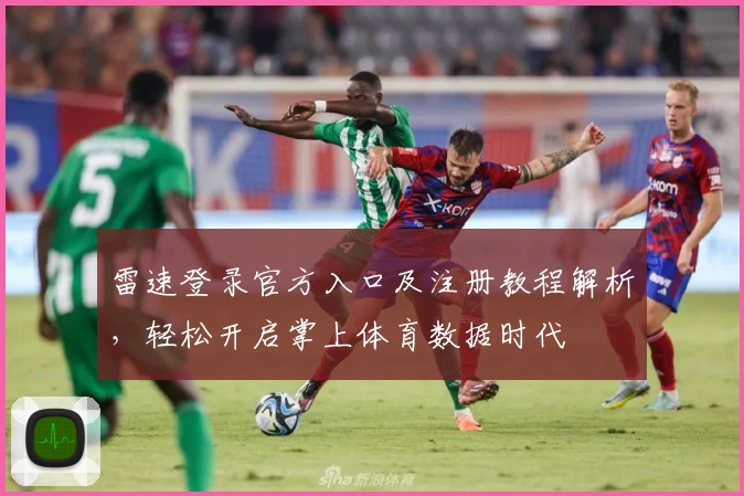 雷速登录官方入口及注册教程解析，轻松开启掌上体育数据时代