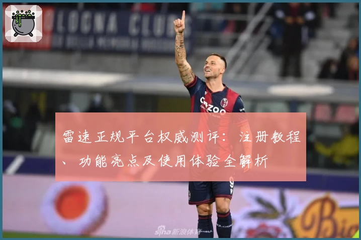 雷速正规平台权威测评：注册教程、功能亮点及使用体验全解析