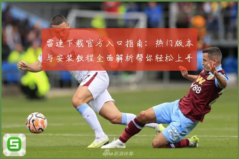 雷速下载官方入口指南：热门版本与安装教程全面解析帮你轻松上手