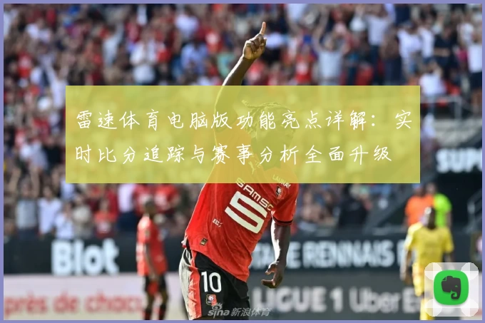 雷速体育电脑版功能亮点详解：实时比分追踪与赛事分析全面升级