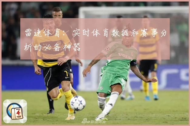 雷速体育：实时体育数据和赛事分析的必备神器