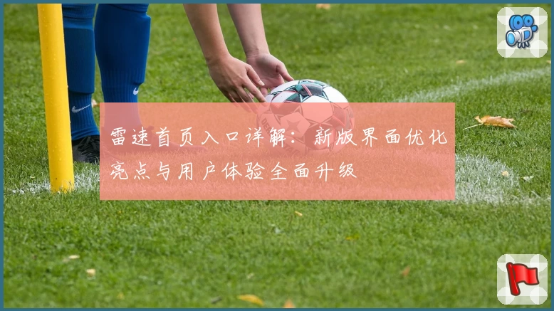 雷速首页入口详解：新版界面优化亮点与用户体验全面升级