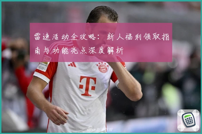 雷速活动全攻略：新人福利领取指南与功能亮点深度解析