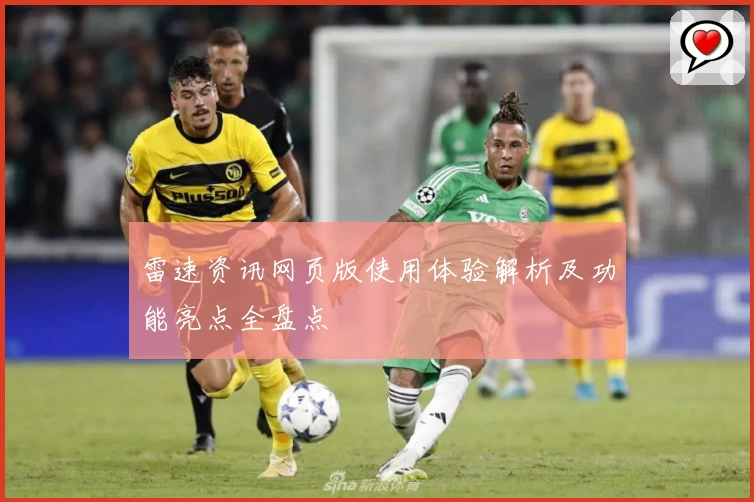 雷速资讯网页版使用体验解析及功能亮点全盘点