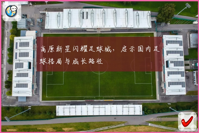 高原新星闪耀足球城,启示国内足球格局与成长路径