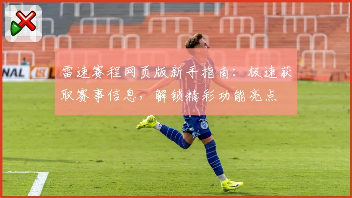 雷速赛程网页版新手指南:极速获取赛事信息,解锁精彩功能亮点