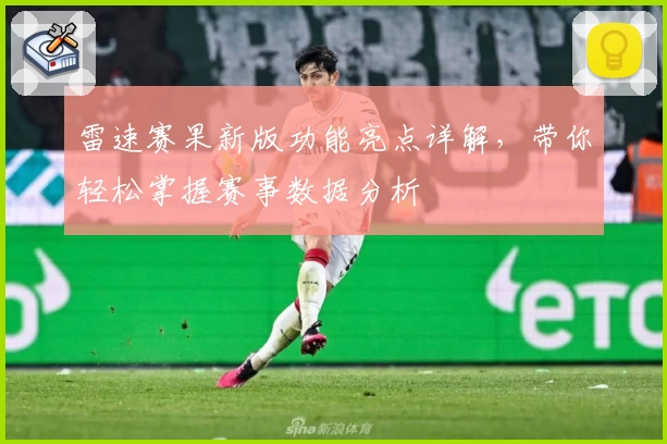 雷速赛果新版功能亮点详解，带你轻松掌握赛事数据分析