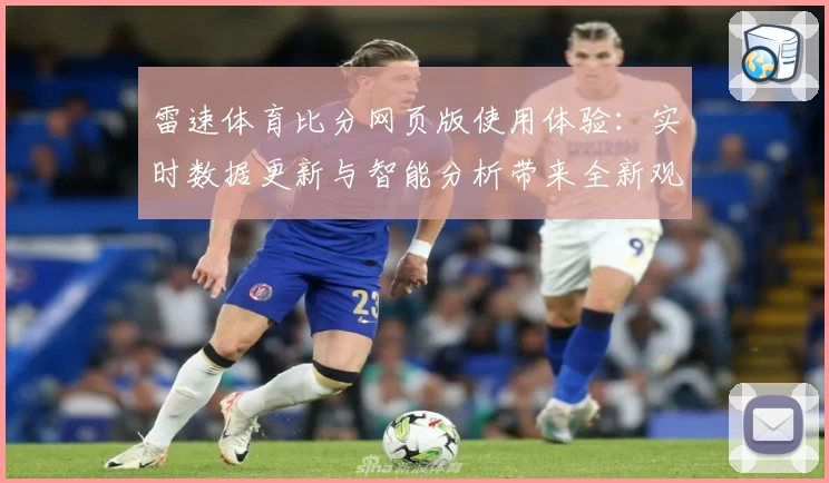 雷速体育比分网页版使用体验：实时数据更新与智能分析带来全新观赛感受