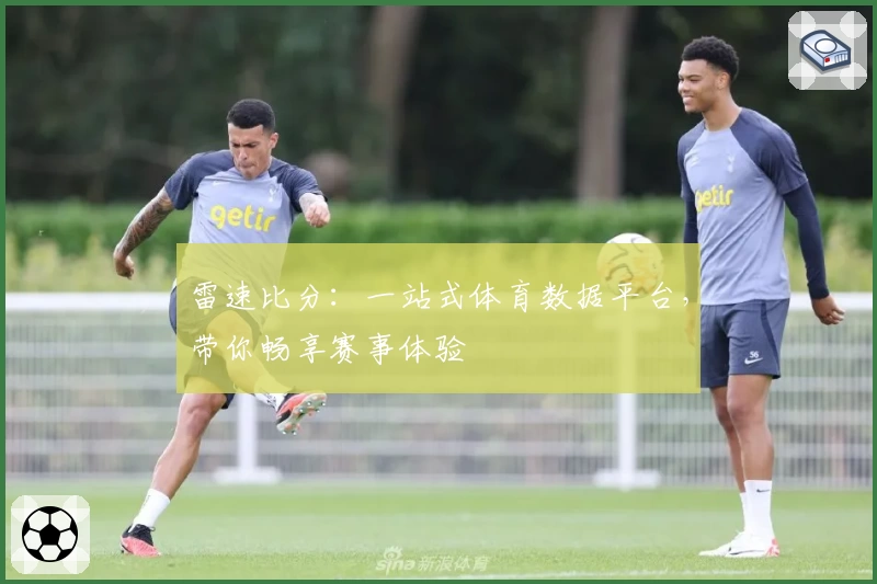 雷速比分：一站式体育数据平台，带你畅享赛事体验