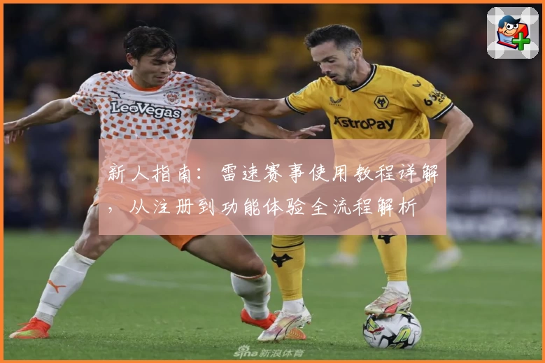 新人指南：雷速赛事使用教程详解，从注册到功能体验全流程解析