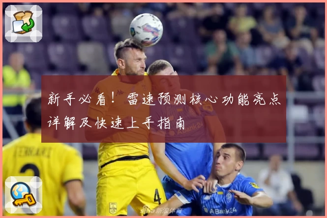 新手必看！雷速预测核心功能亮点详解及快速上手指南