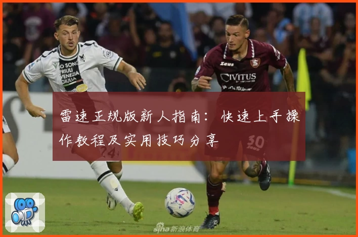 雷速正规版新人指南：快速上手操作教程及实用技巧分享