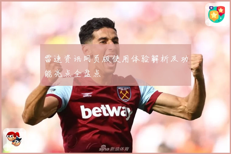 雷速资讯网页版使用体验解析及功能亮点全盘点