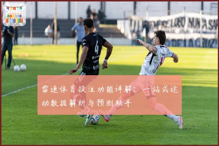 雷速体育投注功能详解：一站式运动数据解析与预测助手