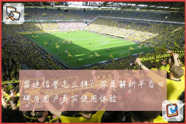 雷速信誉怎么样？深度解析平台口碑与用户真实使用体验