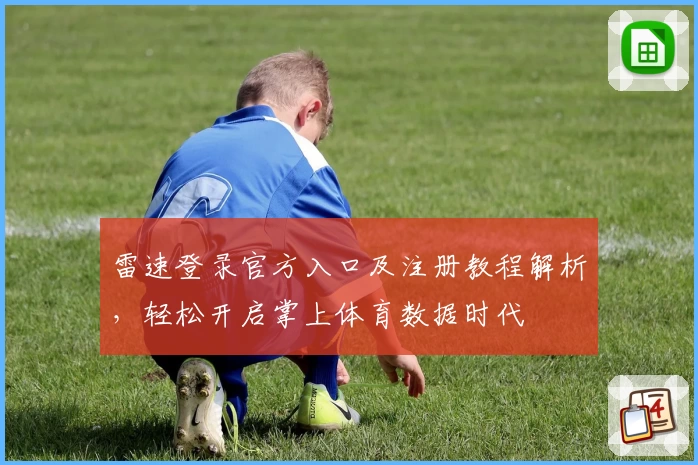 雷速登录官方入口及注册教程解析，轻松开启掌上体育数据时代