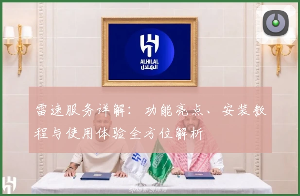 雷速服务详解：功能亮点、安装教程与使用体验全方位解析