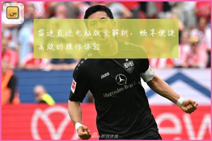 雷速直连电脑版全解析，畅享便捷高效的操作体验
