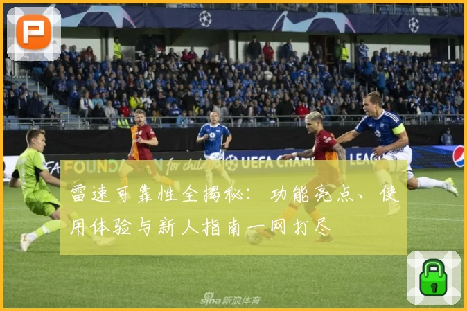 雷速可靠性全揭秘：功能亮点、使用体验与新人指南一网打尽
