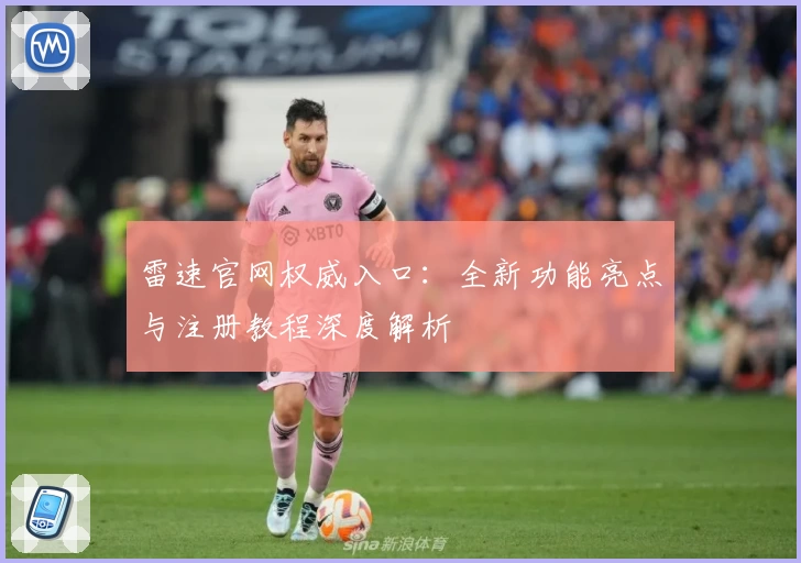 雷速官网权威入口：全新功能亮点与注册教程深度解析
