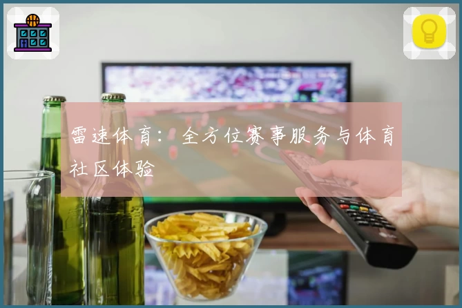 雷速体育：全方位赛事服务与体育社区体验