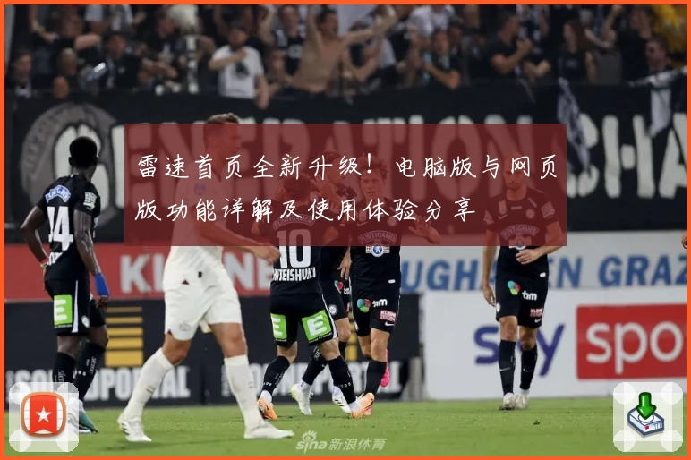 雷速首页全新升级！电脑版与网页版功能详解及使用体验分享