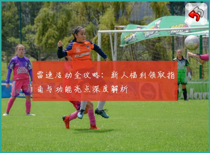 雷速活动全攻略：新人福利领取指南与功能亮点深度解析