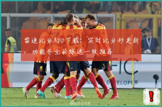 雷速比分App下载：实时比分秒更新，功能齐全获球迷一致推荐