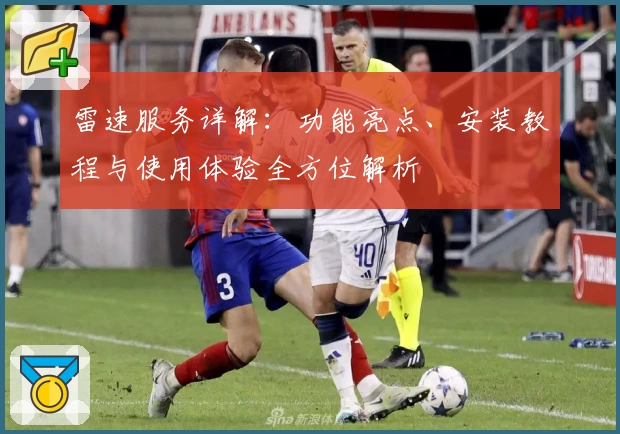 雷速服务详解：功能亮点、安装教程与使用体验全方位解析