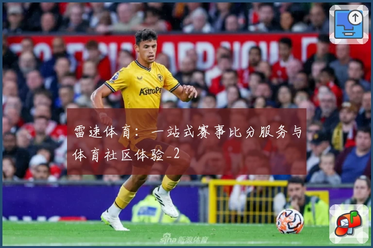 雷速体育：一站式赛事比分服务与体育社区体验_2