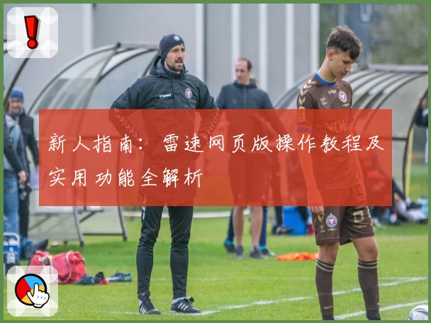 新人指南：雷速网页版操作教程及实用功能全解析
