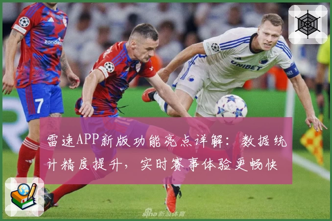 雷速APP新版功能亮点详解：数据统计精度提升，实时赛事体验更畅快