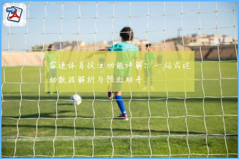 雷速体育投注功能详解：一站式运动数据解析与预测助手