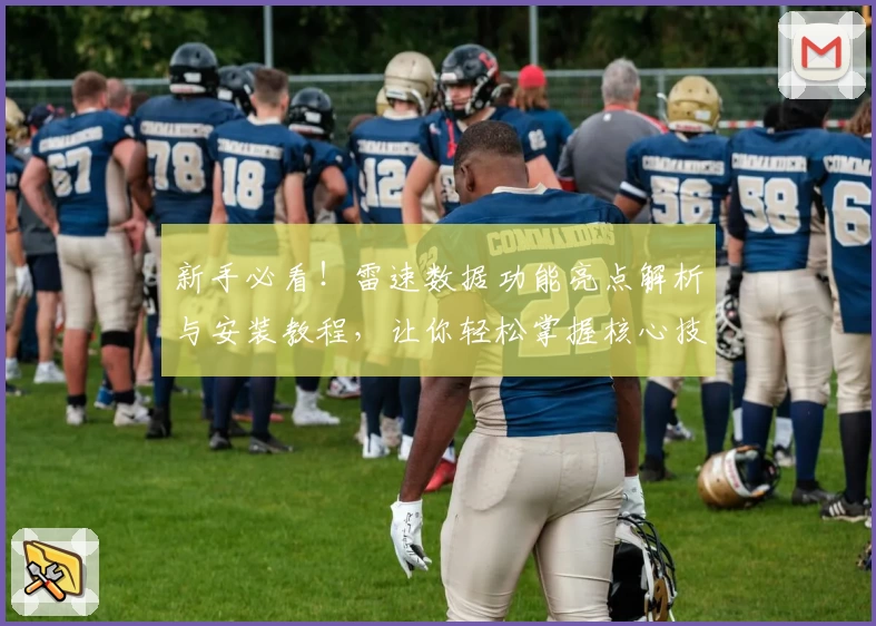 新手必看！雷速数据功能亮点解析与安装教程，让你轻松掌握核心技巧