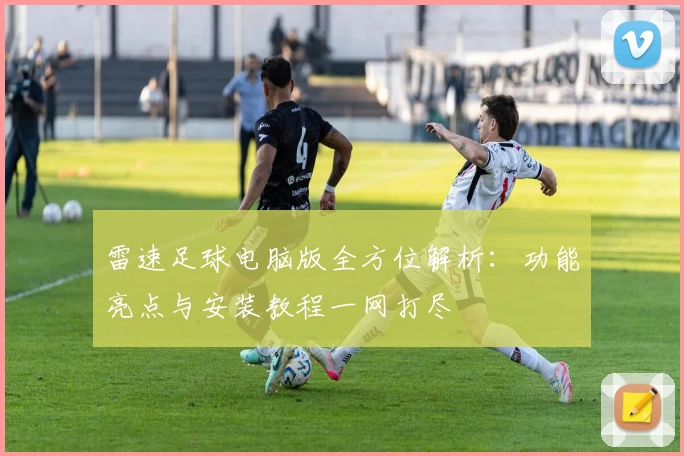 雷速足球电脑版全方位解析：功能亮点与安装教程一网打尽