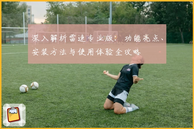 深入解析雷速专业版：功能亮点、安装方法与使用体验全攻略