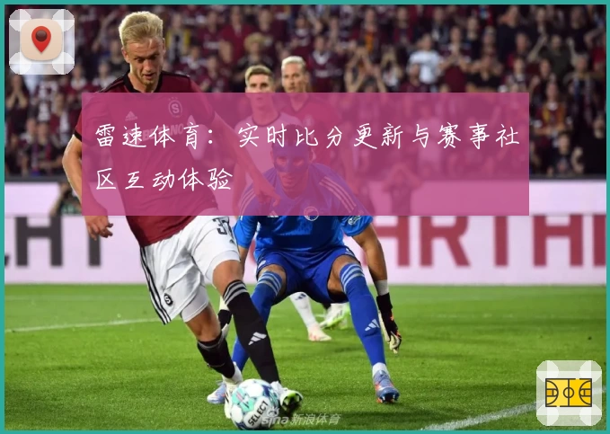 雷速体育：实时比分更新与赛事社区互动体验