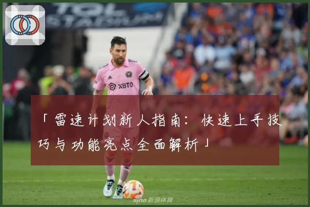 「雷速计划新人指南：快速上手技巧与功能亮点全面解析」