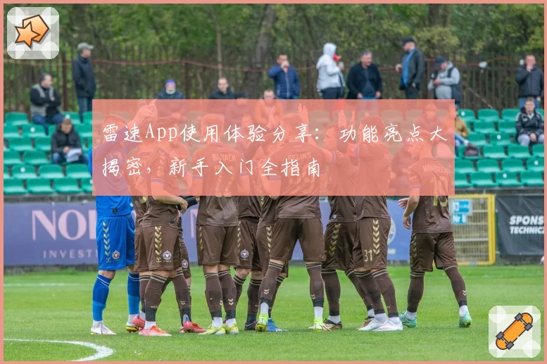 雷速App使用体验分享：功能亮点大揭密，新手入门全指南