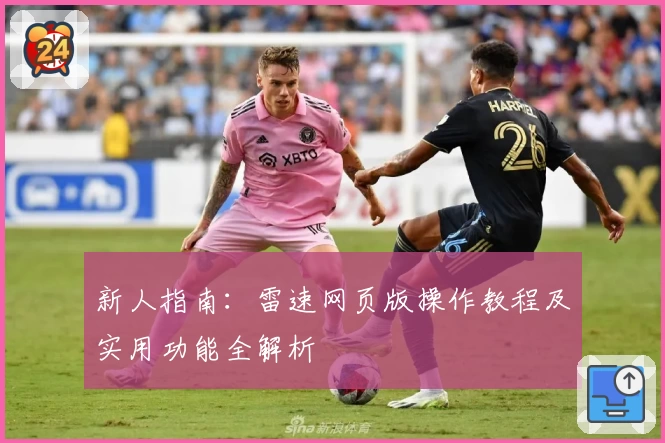 新人指南：雷速网页版操作教程及实用功能全解析